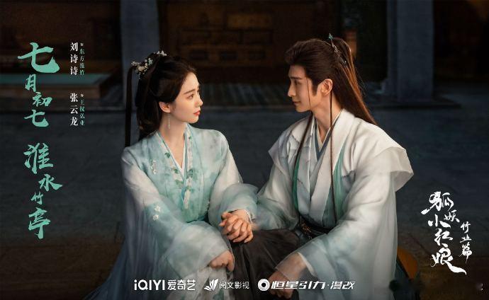 #狐妖小红娘竹业篇执手相望剧照# 想象着狐妖小红娘竹业篇正式与观众见面的那一刻，