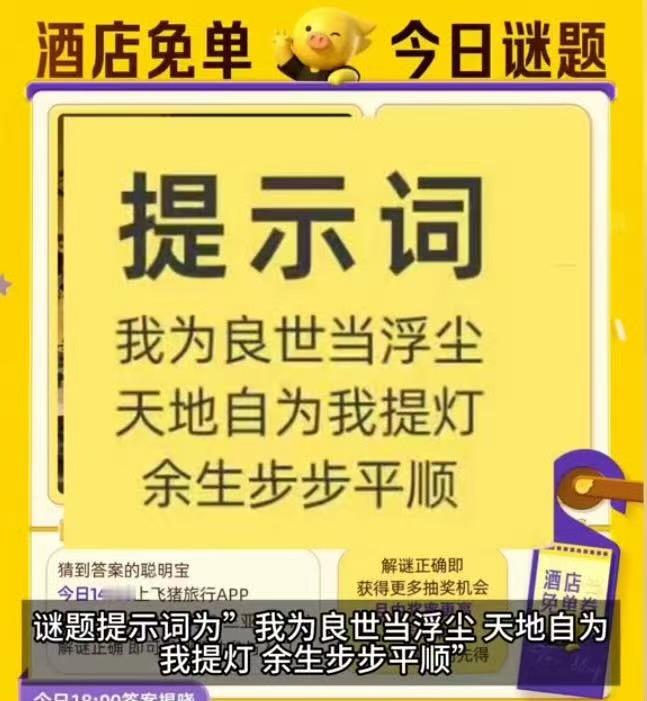 飞猪免单题里藏着长安24计隐藏剧情本来就想顺手冲个飞猪免单，没想到答题还挖出长安