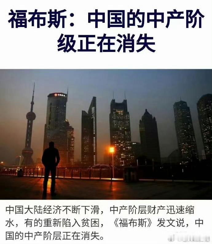 福布斯：中国的中产阶级正在消失。 ​​​