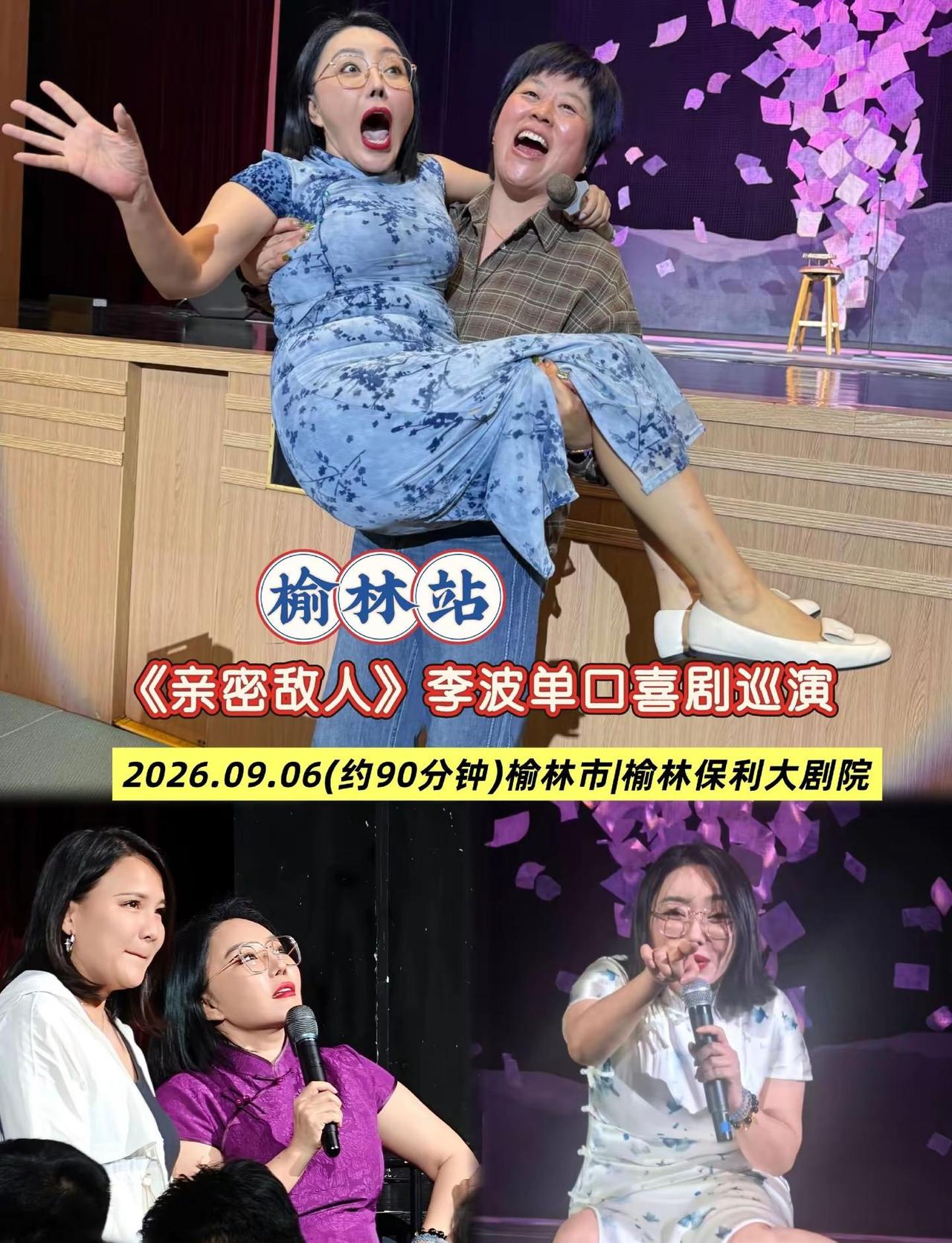 《亲密敌人》李波单口喜剧巡演一榆林站。笑剖爱恨纠葛，李波《亲密敌人》，读懂成年人