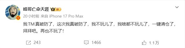 知名网红“峰哥”宣布清仓退市：这次我真破防了 一键清仓了 拜拜吧 我啥都不玩儿了