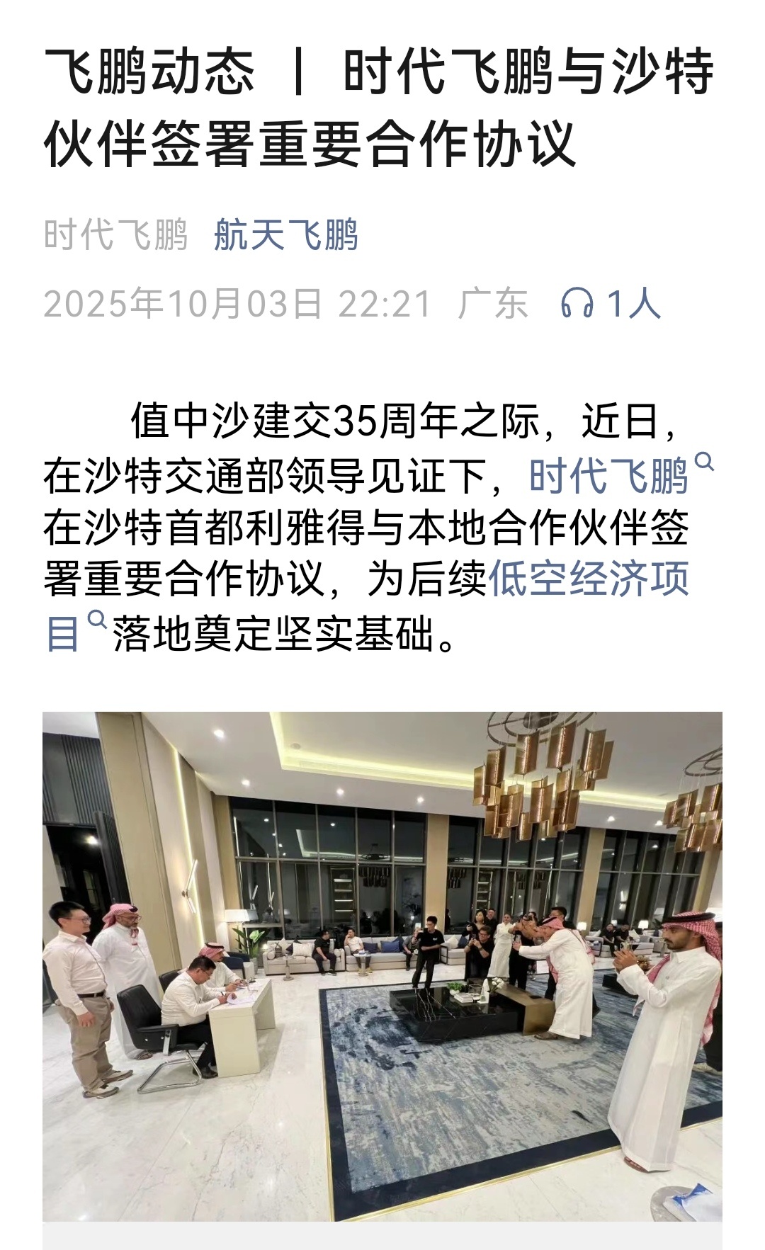 烽火问鼎计划值中沙建交35周年之际，近日，在沙特交通部领导见证下，时代飞鹏在沙特