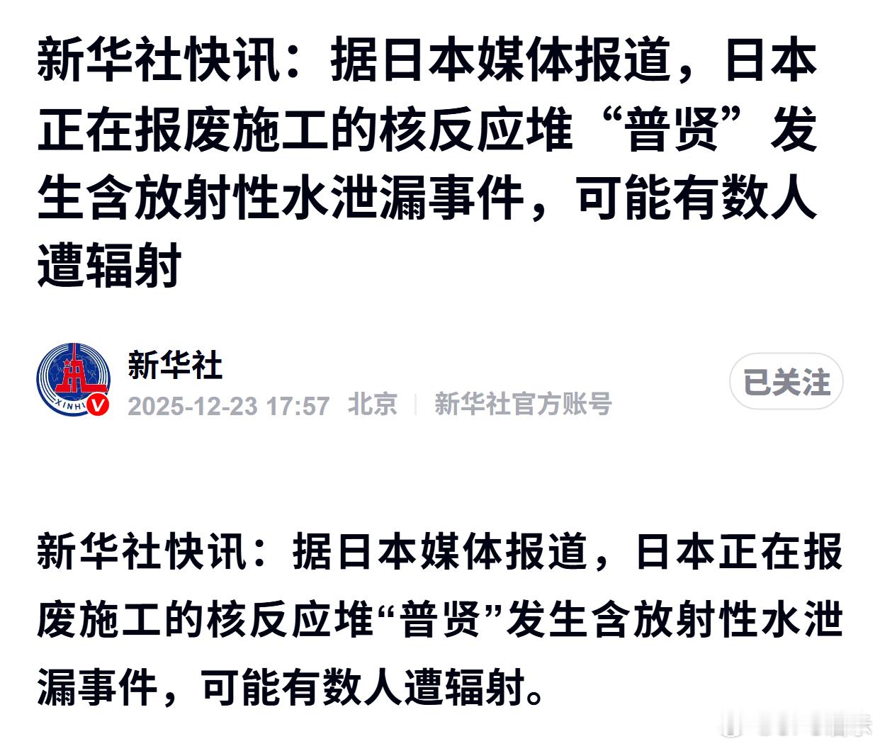 据日本媒体报道，日本正在报废施工的核反应堆“普贤”发生含放射性水泄漏事件，可能有