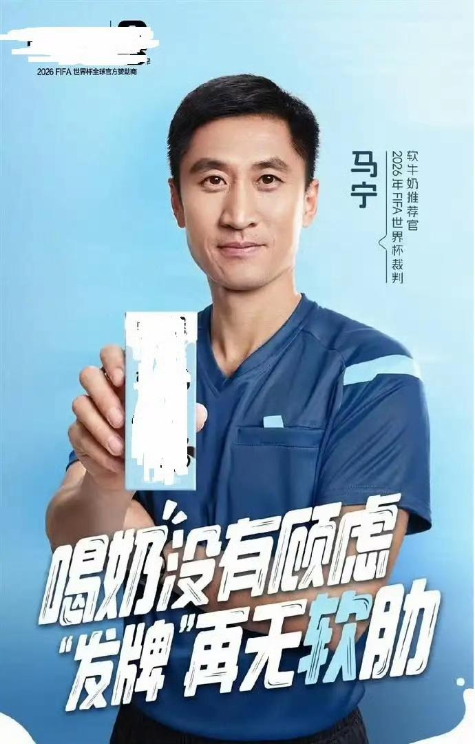 其它国家接广告的是球星，而我们接广告的是裁判。 ​​​
马宁老师可谓是全中国吃到