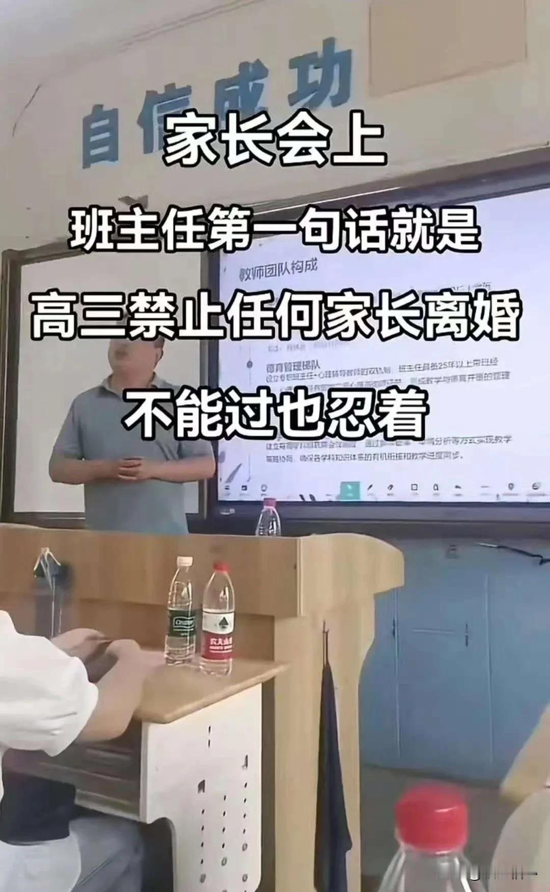 看图说话，高三班主任给学生家长开家长会，第一句话就是高三禁止任何家长离婚，哪怕过