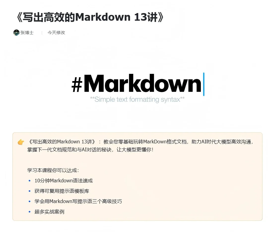 原创第六季《写出高效的Markdown 13讲》