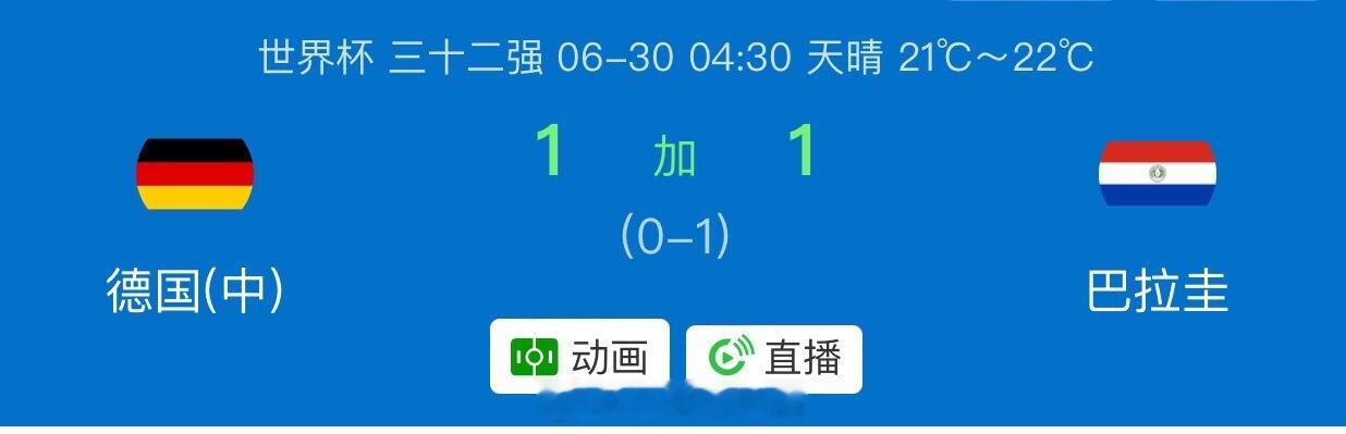 曾经的日耳曼战车现如今已成老爷车！最终德国1-1巴拉圭，两队进入加时！接下来今天