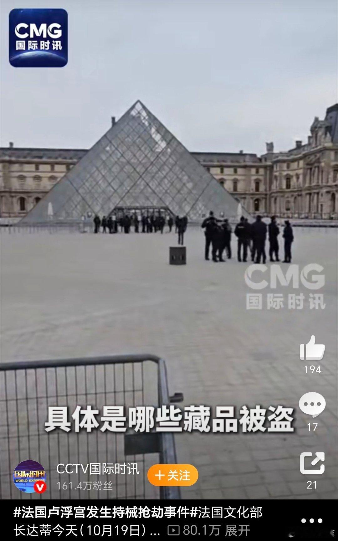 卢浮宫多件藏品被盗卢浮宫的安保，这也太烂了吧，竟然让这群江洋大盗有机可乘。。。网