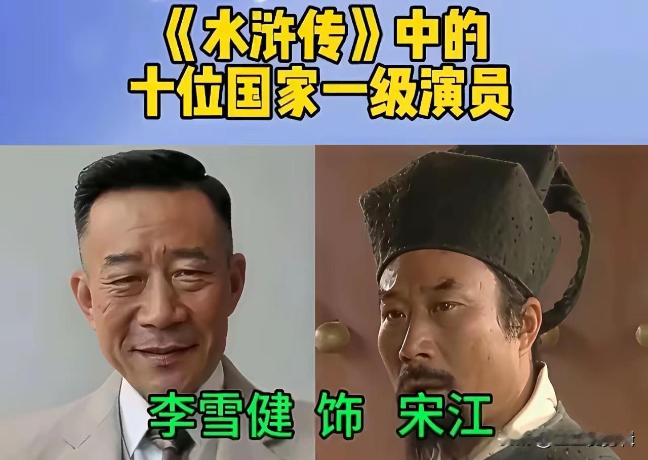 《水浒传》剧中藏了这么多国家一级演员。主演李雪健本身就是德艺双馨的一级演员，把宋