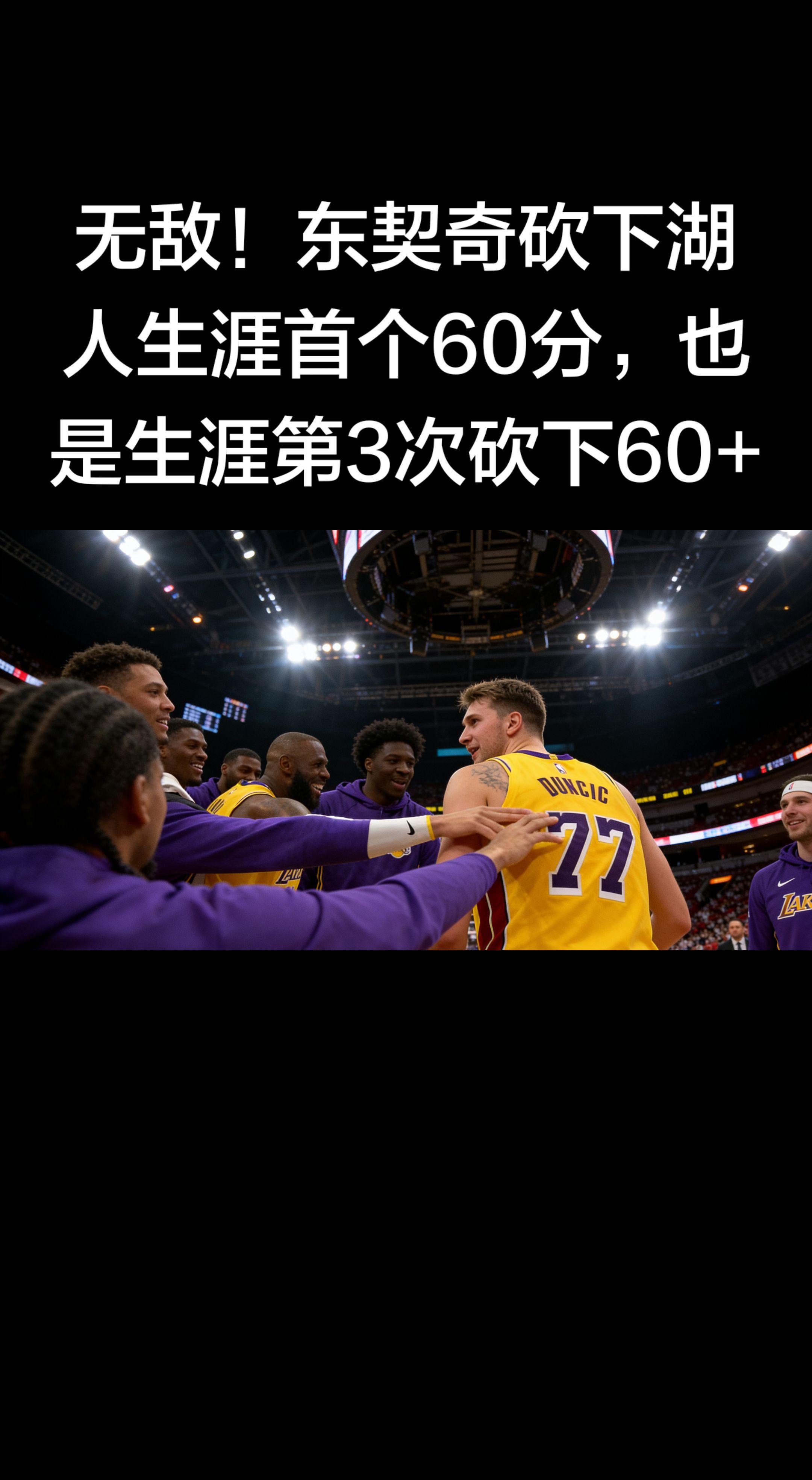 太炸裂了！🔥 东契奇这一战直接封神！   不仅是湖人生涯首个60分...