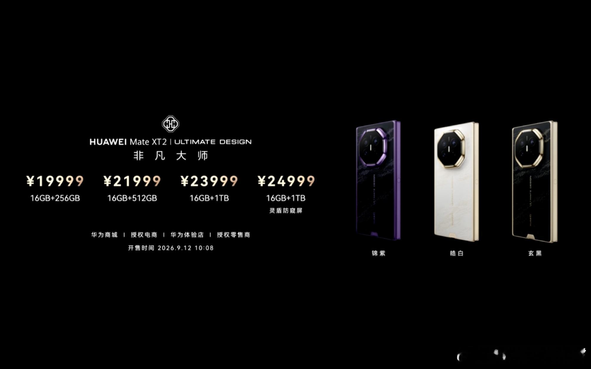 华为MATE XT2价格公布16+256GB 19999元16+1TB 2399