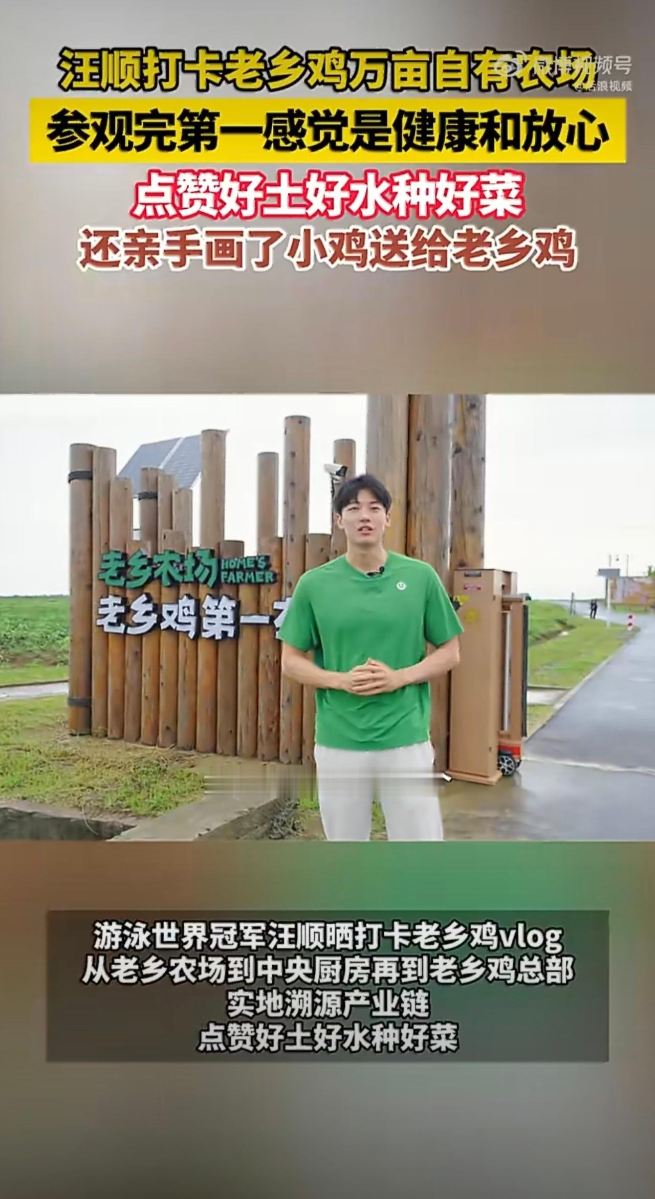 汪顺打卡老乡鸡万亩自有农场汪顺探访老乡鸡数字化产业链 奥运冠军汪顺这波探访太有料