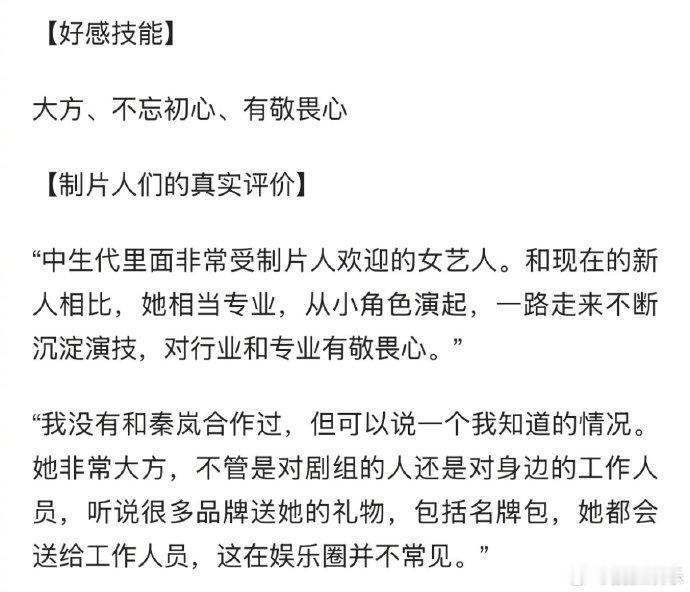 制片人透露秦岚会送工作人员名牌包  秦岚获评 2024制片人眼中的好感艺人TOP