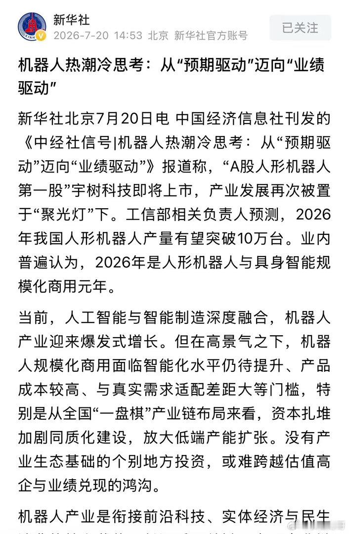 新华社：机器人热潮冷思考机器人板块为何大跌？新华社今天发布重磅消息机器人热冷思考