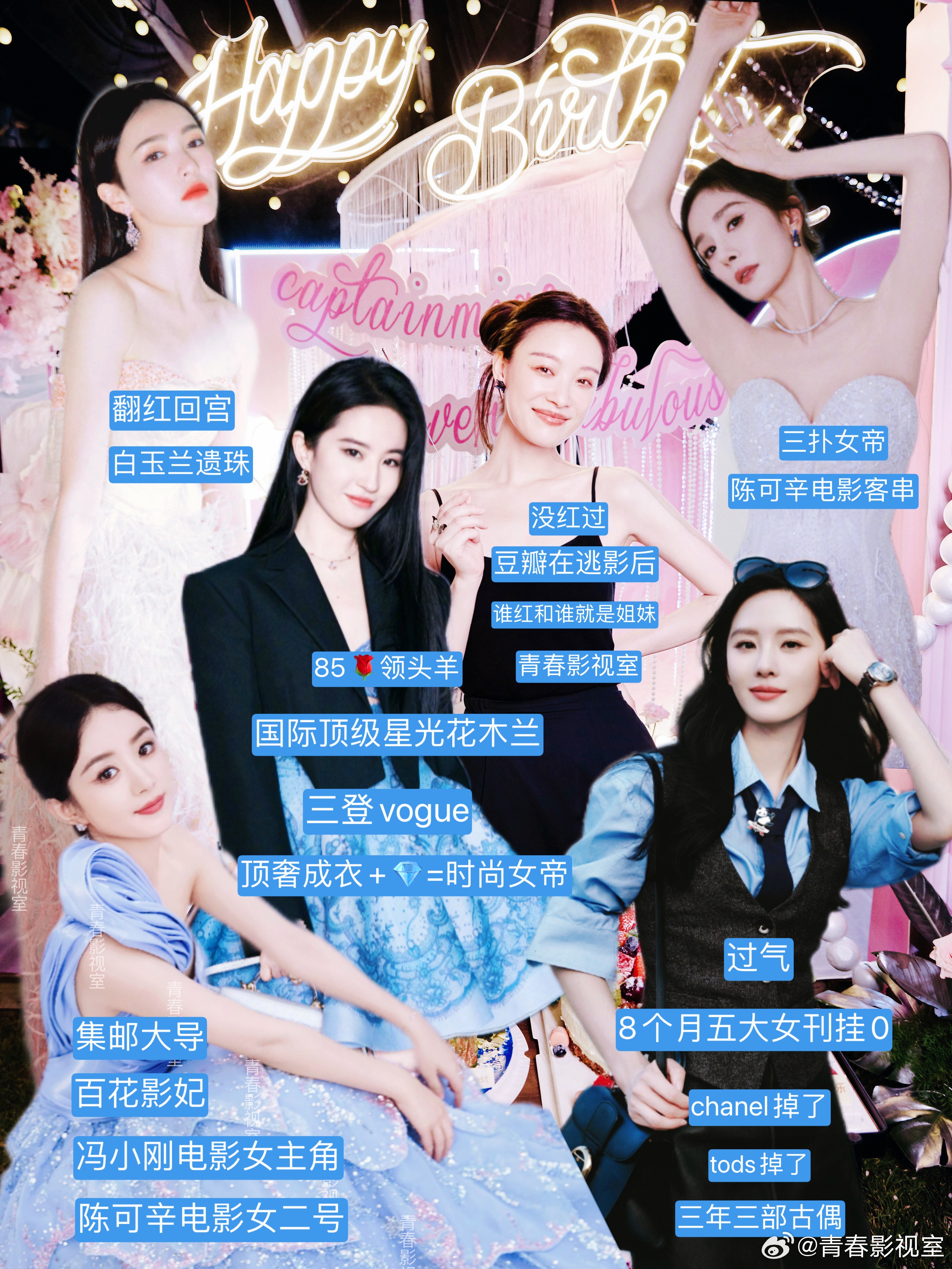 娱评85🌹花目前现状：刘亦菲 赵丽颖 倪妮 杨幂 唐嫣 刘诗诗 ​​​
