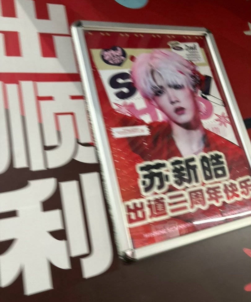 别人在过二周年苏新皓已经三周年了[泪奔] ​​​