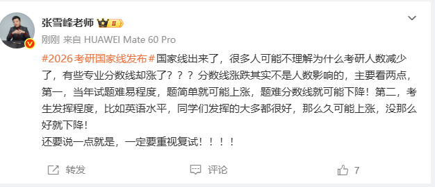 【张雪峰谈考研人数减少分数线却涨了】张雪峰回应有些专业分数线涨了 发文：国家线出