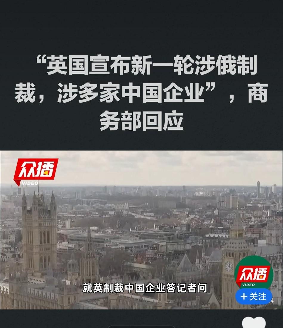 商务部回应英国制裁中国企业：强烈不满，坚决反对
 
         英国以“涉
