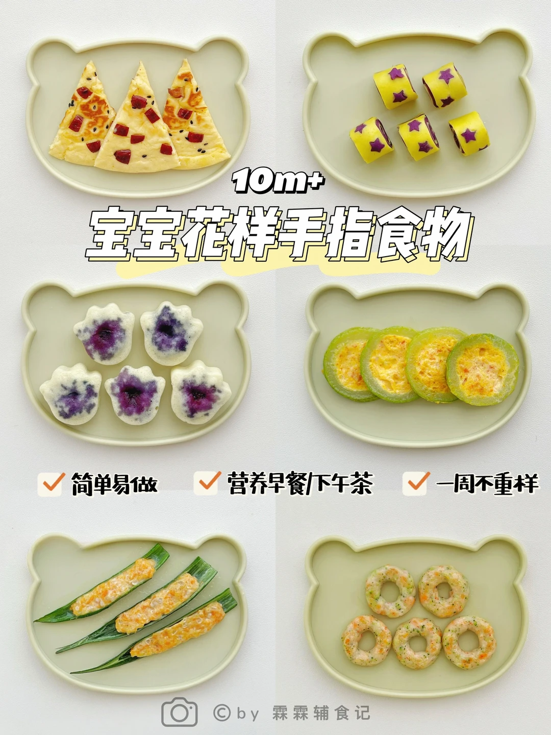 花样手指食物|🍕早餐&下午茶|一周不重样