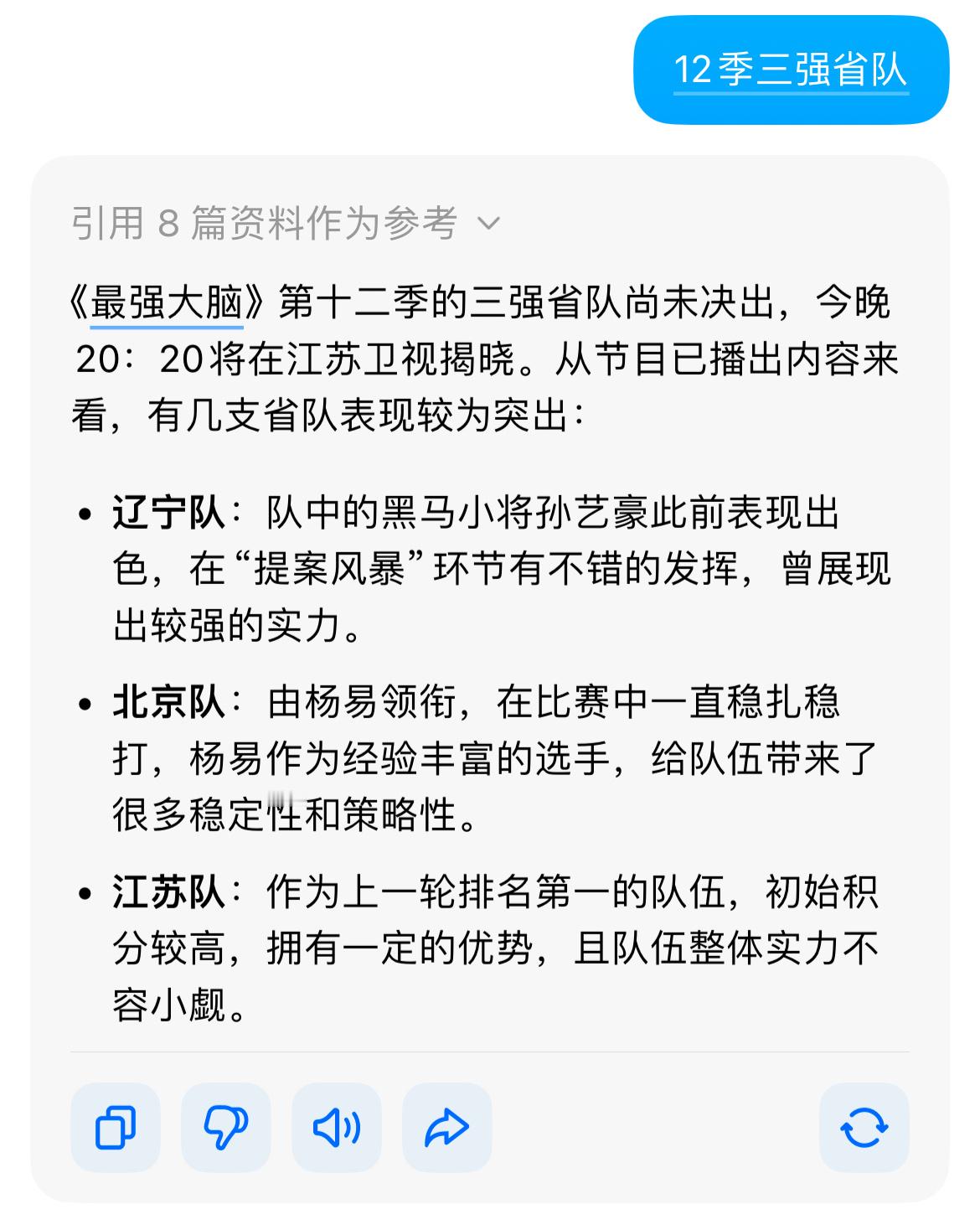 最强大脑今晚的还没有看，明天再看，谁能告诉我前三名的省队都是谁？是江苏北京安徽吗