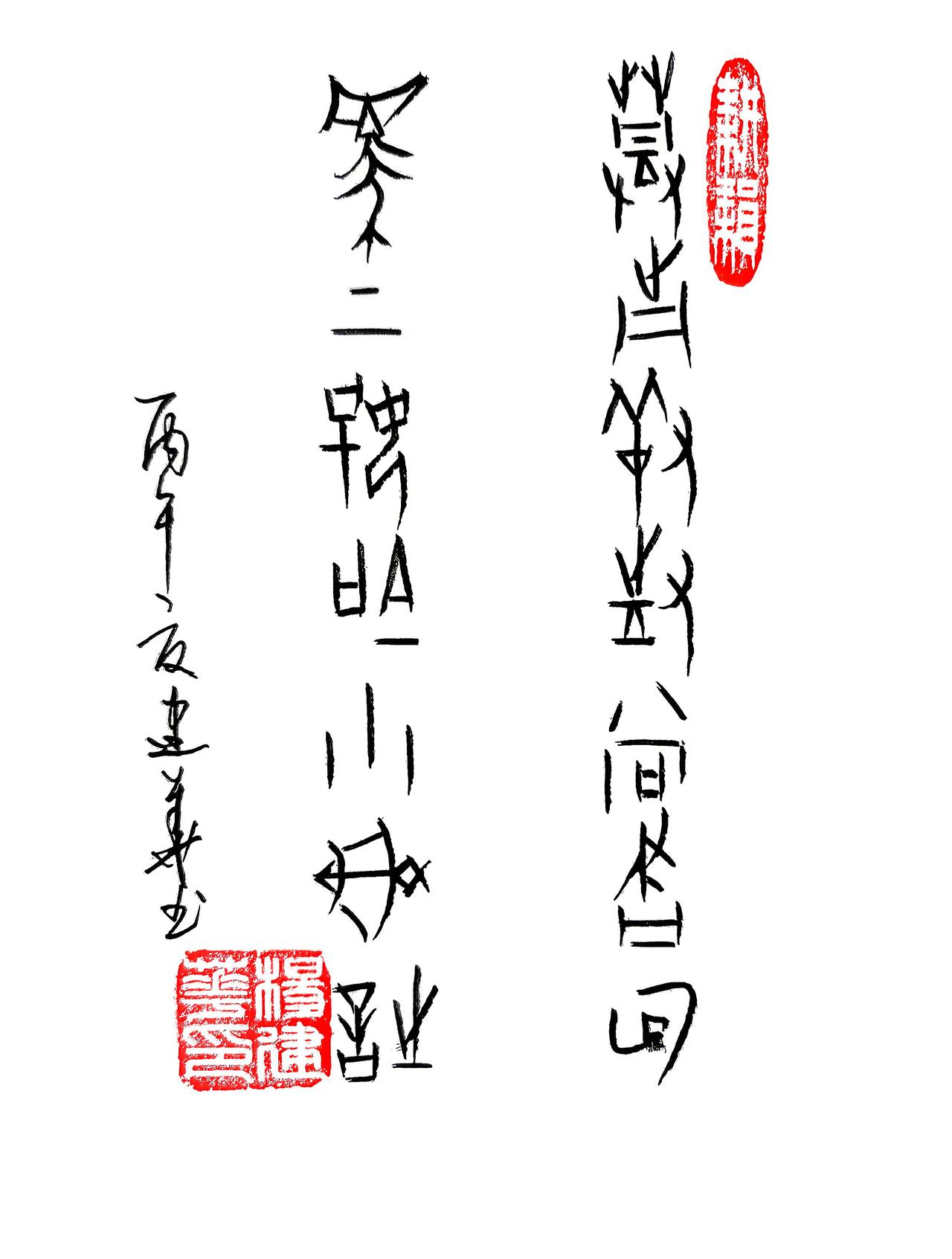 甲骨文:灯前羞对尚书句，马上好吟小谢诗