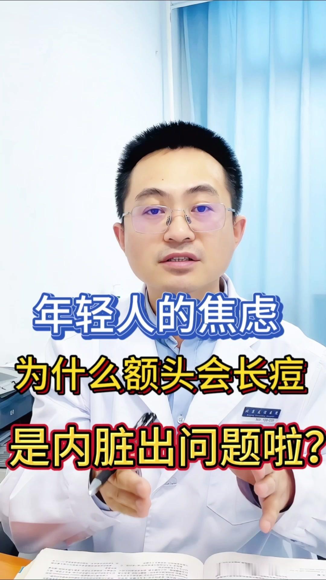 年轻人，你为什么额头会长痘痘？1️⃣额头长痘是常见的现象，不代表心肺不好，随着年