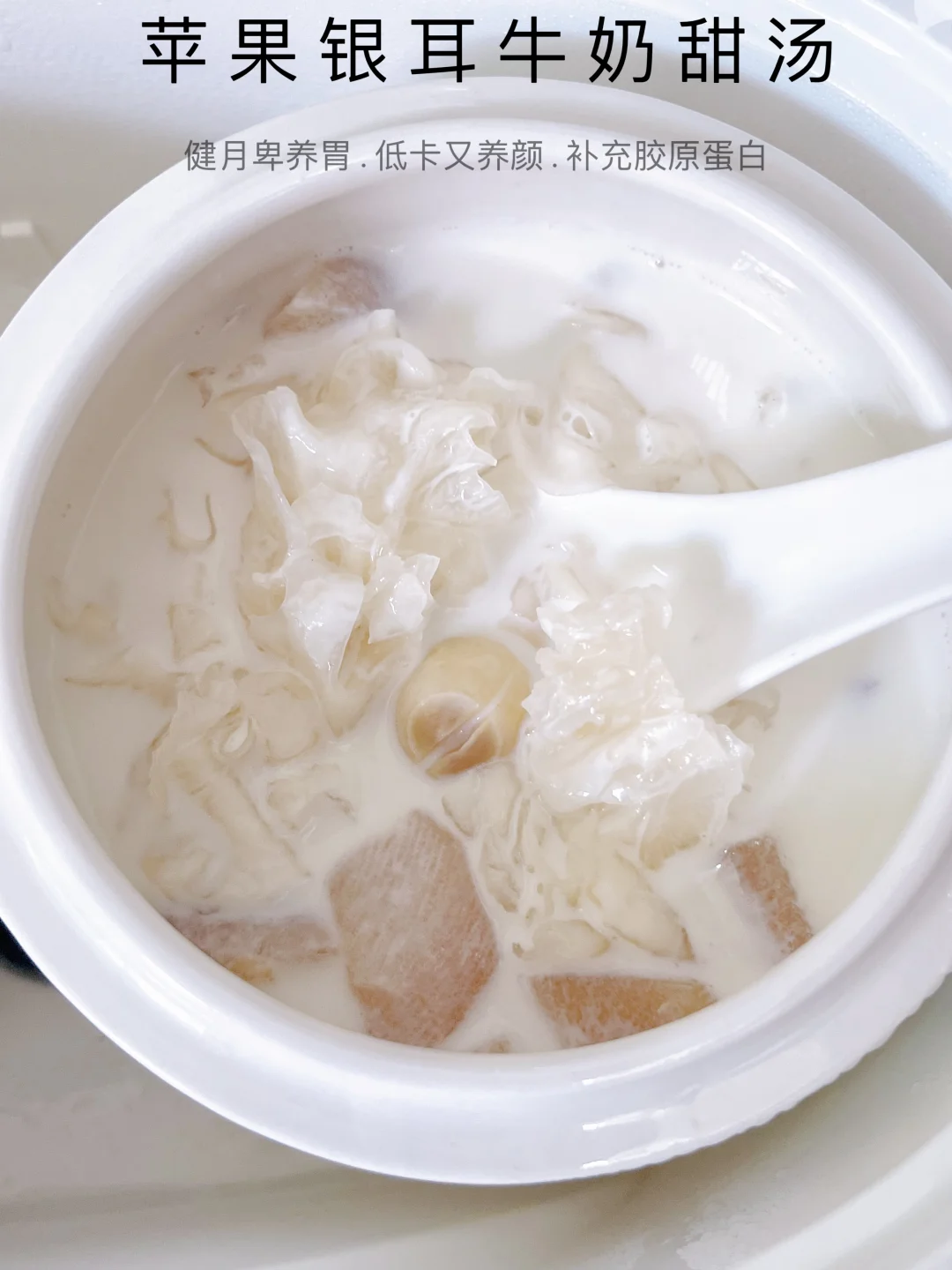 真心好喝！坚持喝苹果银耳牛奶，小脸太水润了