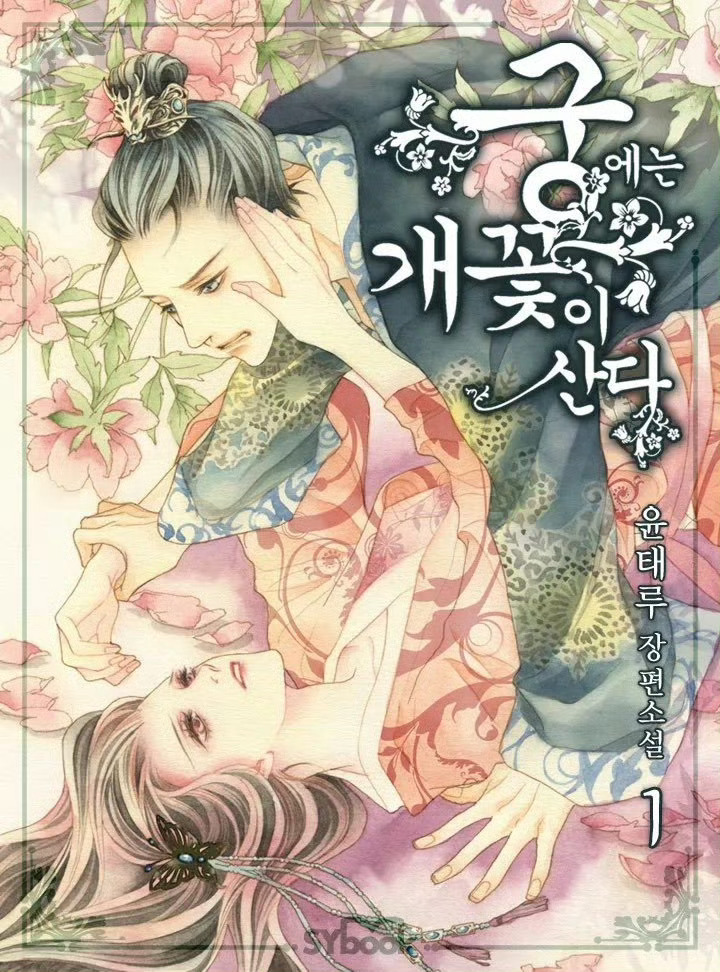 朴恩斌x金载原将出演宫里有狗花 男女主原漫恶女皇后：讲述的是银国皇室中流传这样一