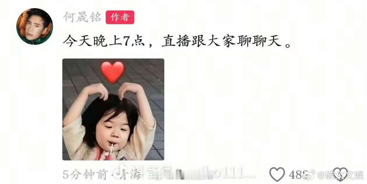 何晟铭今晚直播何晟铭要直播何晟铭要直播，今晚，[送花花][送花花] ​​​