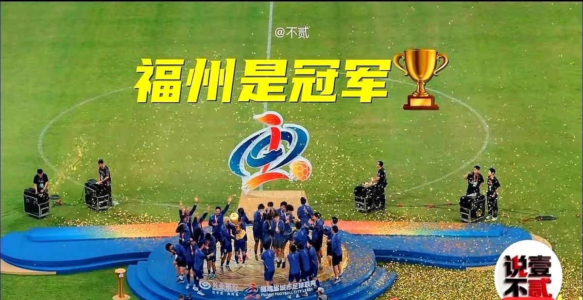 常规赛16战全胜、进47球仅丢3球，结果最后一场全清零了。

闽超决赛现场涌进5