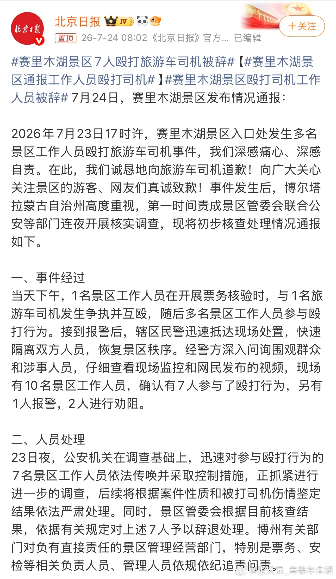 赛里木湖景区通报工作人员殴打司机这个情况确实不应该，景区本来就是服务场所，给游客