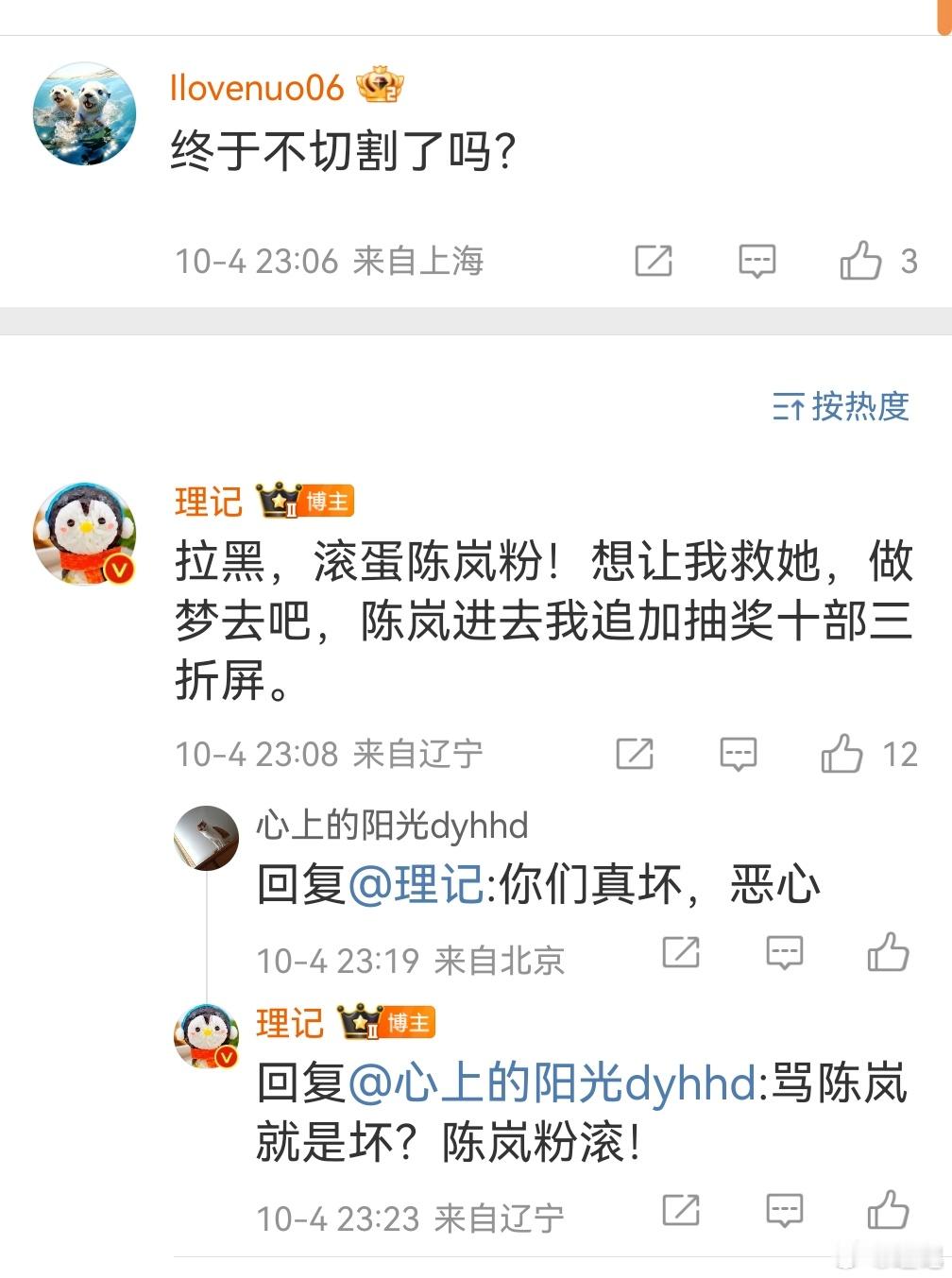 一口气拉黑了两个陈岚粉，爽！ ​​​