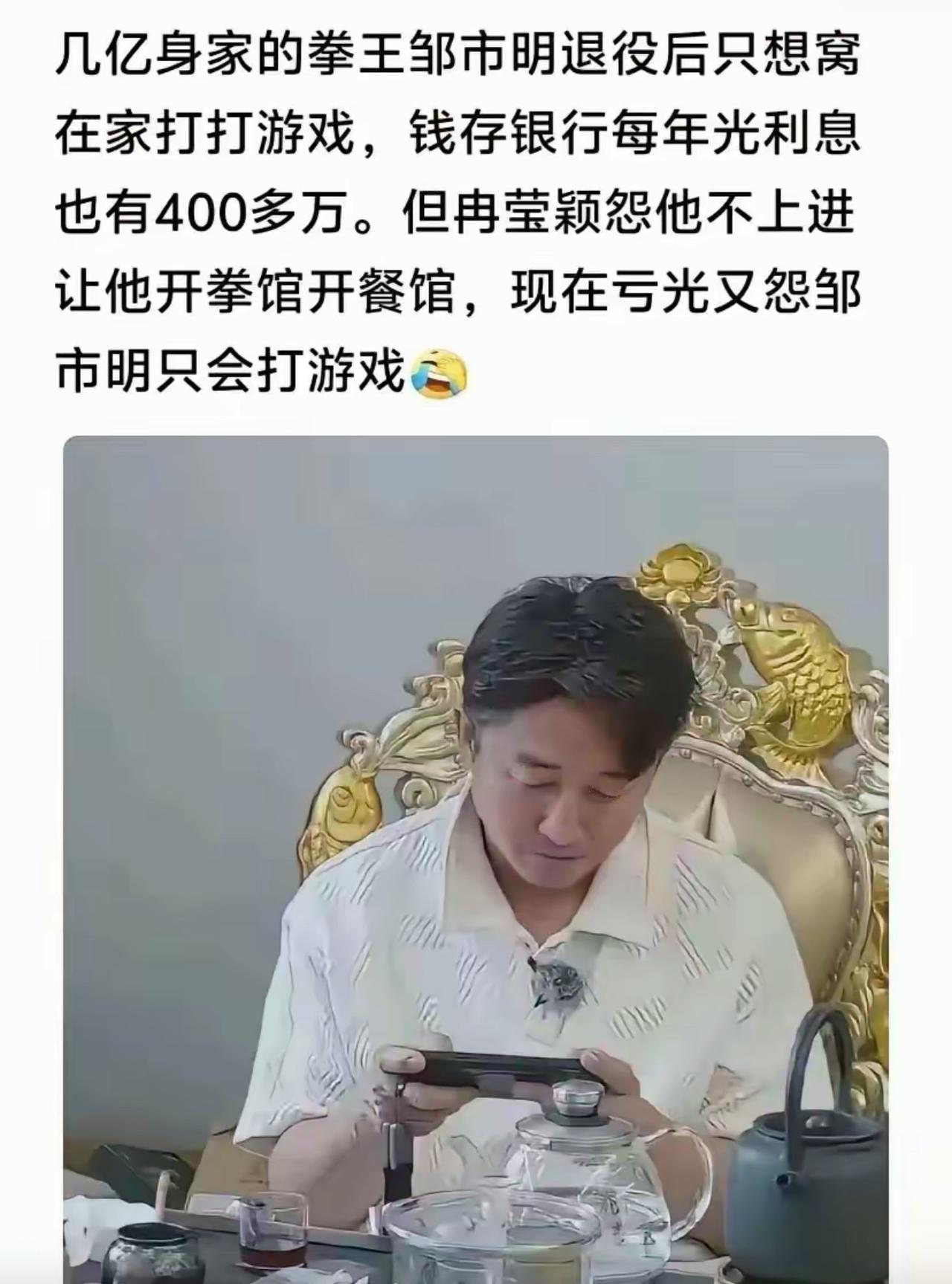 邹市明手握家底存银行，每年光利息稳稳入账四百多万，退休日常在家喝茶打游戏，小日子