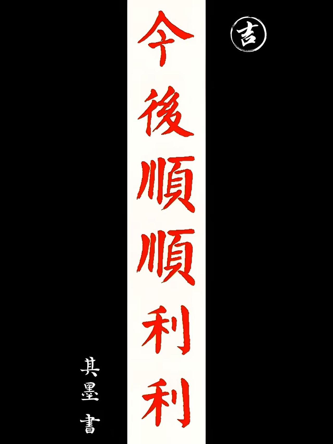 《今后顺顺利利》书法作品欣赏。写字是一种生活 一般人不告诉他 文字就是力量 书法