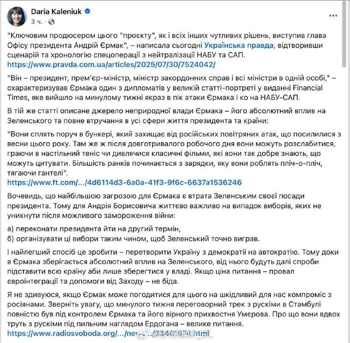负责西方援助的乌克兰“反腐败行动中心”负责人卡莱纽克表示，乌克兰总统办公室主任叶
