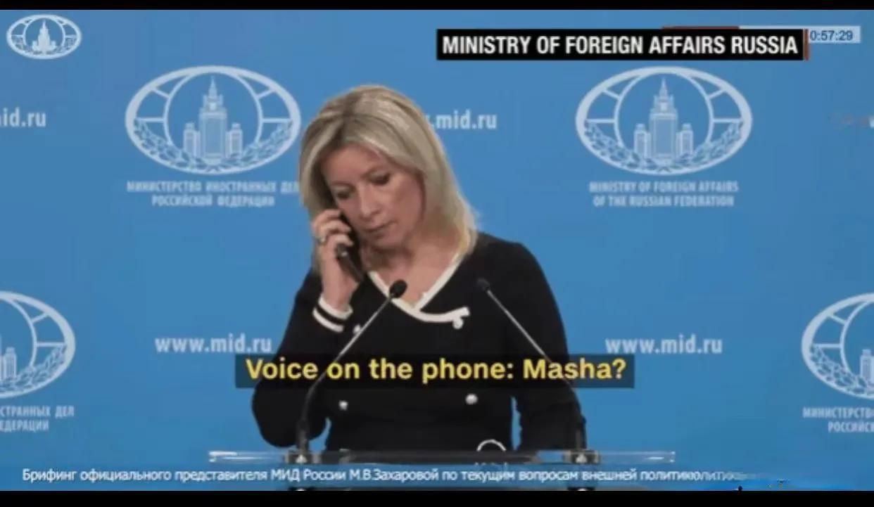 俄罗斯外交部发言人扎哈洛娃新闻发布会现场接电话，打破规律，是作秀还是什么？

正