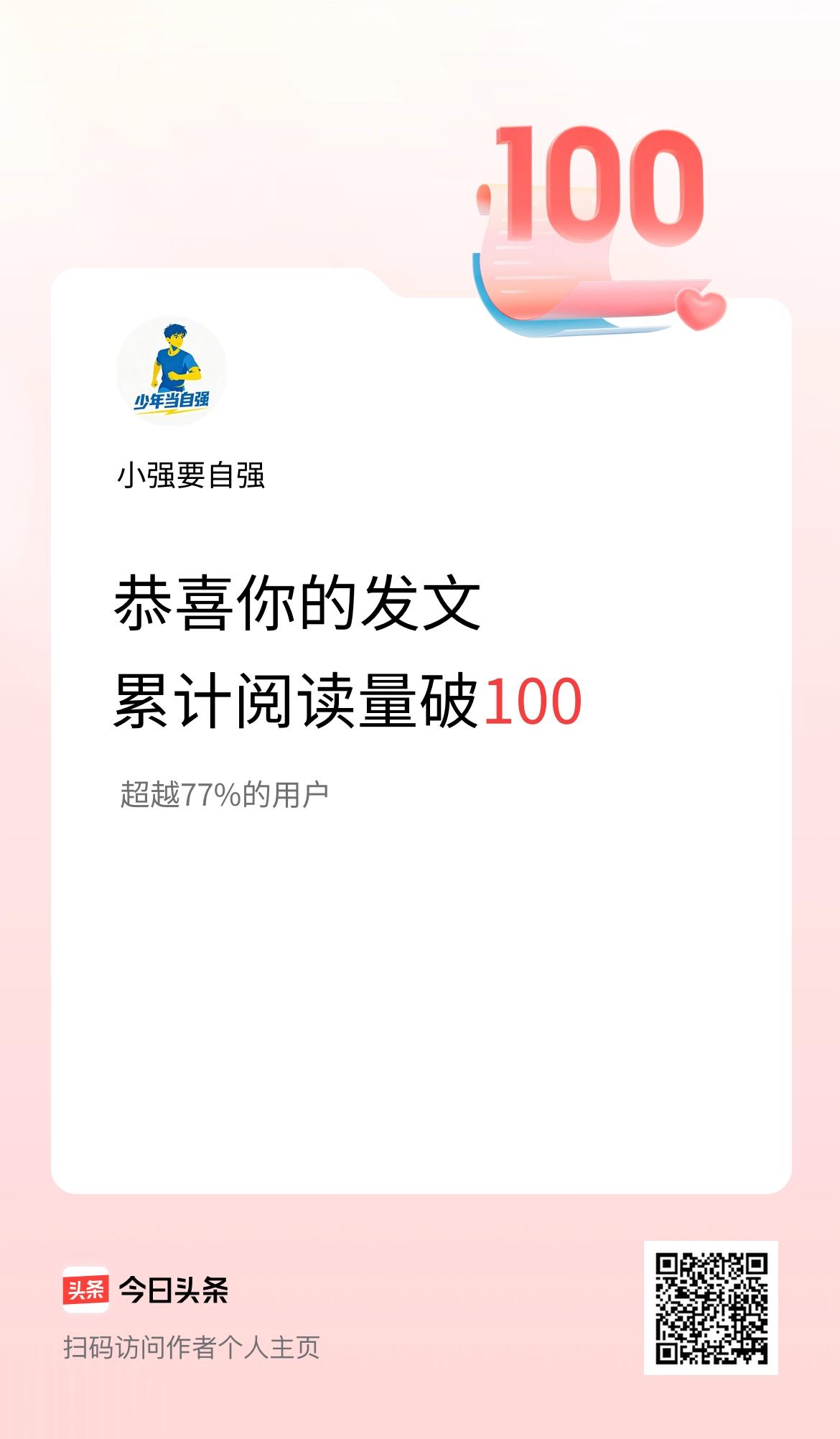 🤝我在头条累计获得阅读量破100啦！