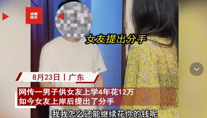 广东，一男子为女友支付4年大学费用，花费12万元。没想到，女友一毕业就提出分手，