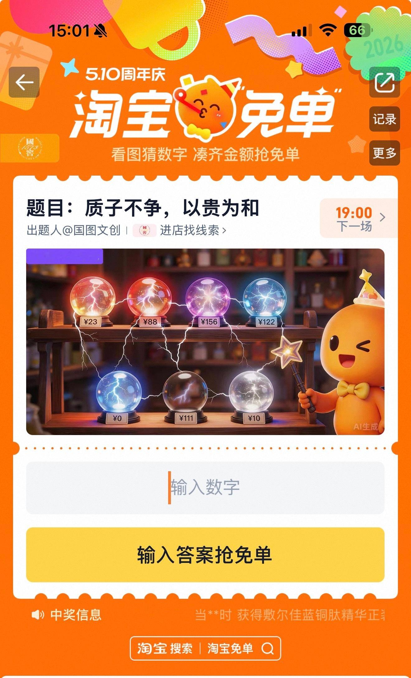 淘宝免单新一轮题目又来了，“质子不争，以贵为和”，这是说七个葫芦娃内斗了吗？？
