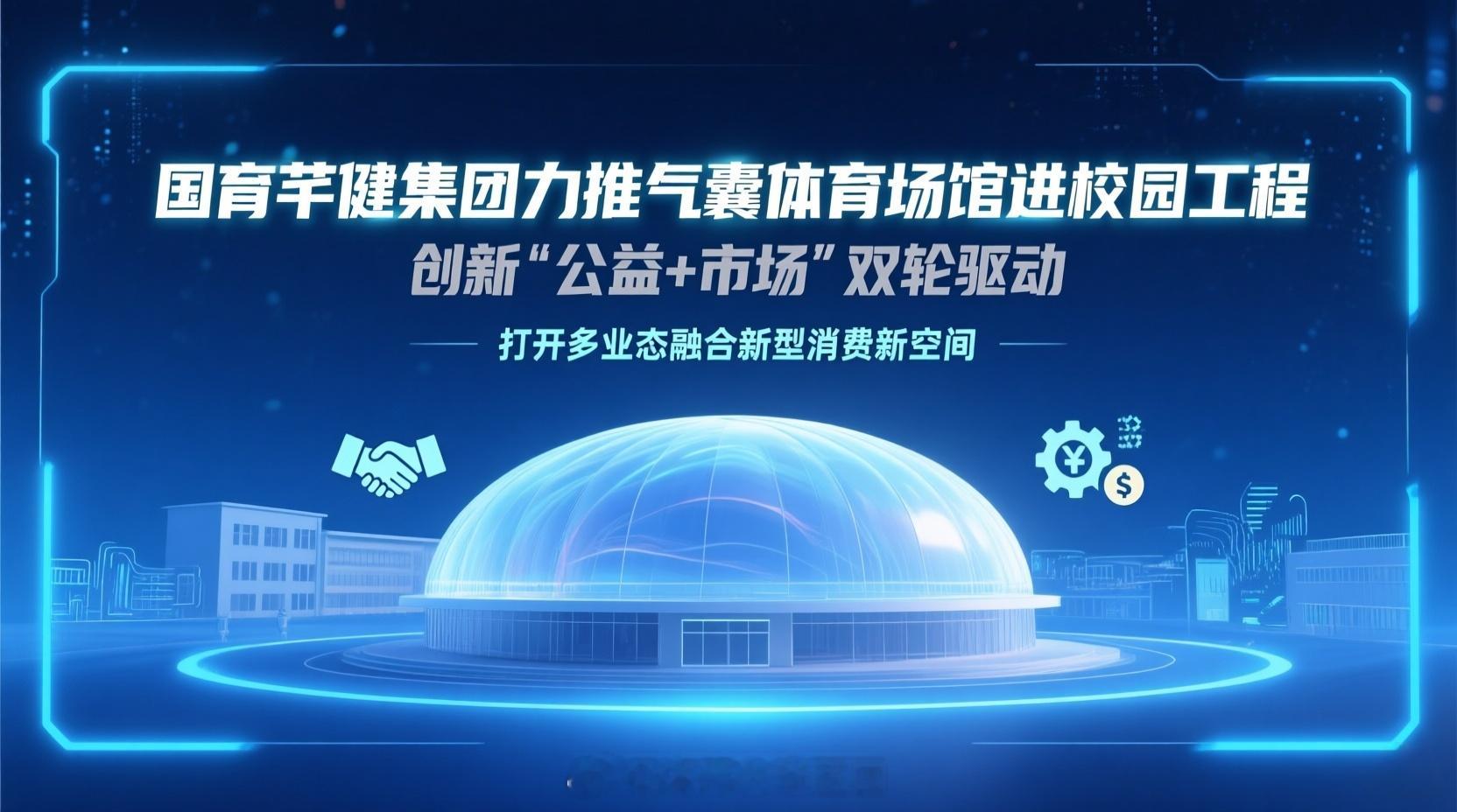 国育芊健集团力推气囊体育场馆进校园工程：创新“公益+市场”双轮驱动，打开多业态融
