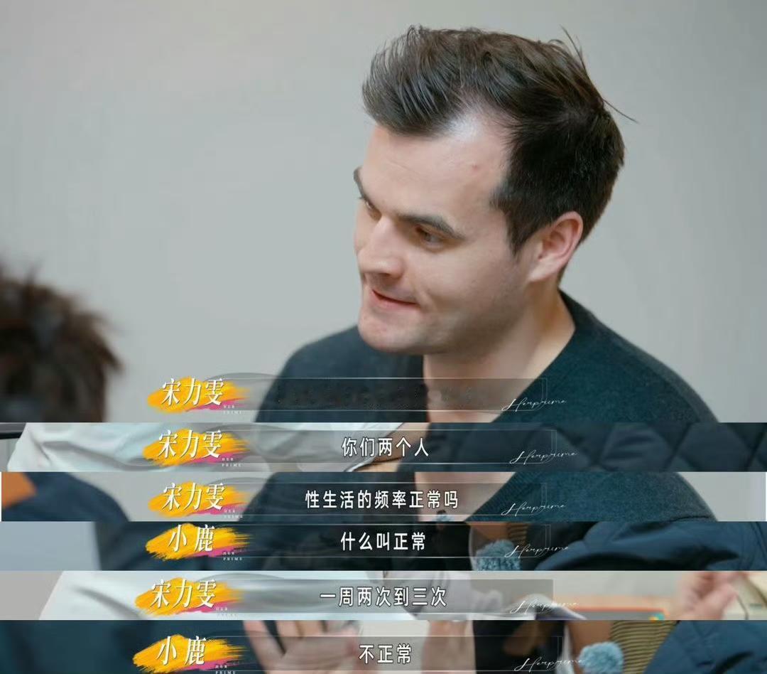 一周性生活几次算正常？
刷到《姐姐当家》第二季，小鹿两口子备孕那段直接给我看乐了