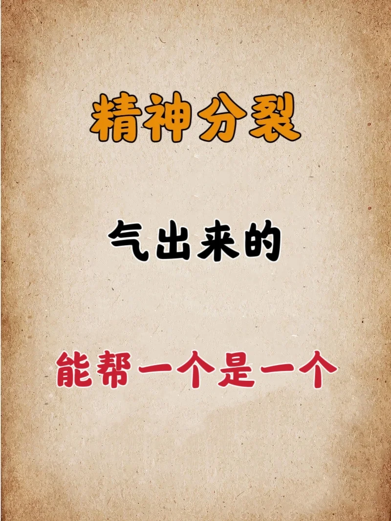 【再说一遍，精神问题，乃气病】 • 是气病，就必须要从整体去把握。冶好...