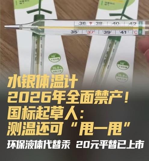 【2026年起，水银体温计将全面退出历史舞台！】随着国家宣布自2026年1月1日