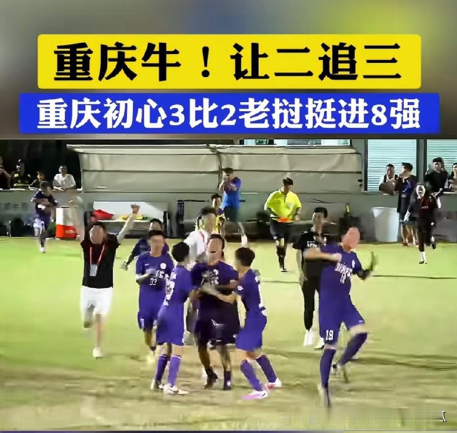 之前被传得碾压国内各支球队的老挝网红球队W.I.G NAGA，
最终遇到我们重庆
