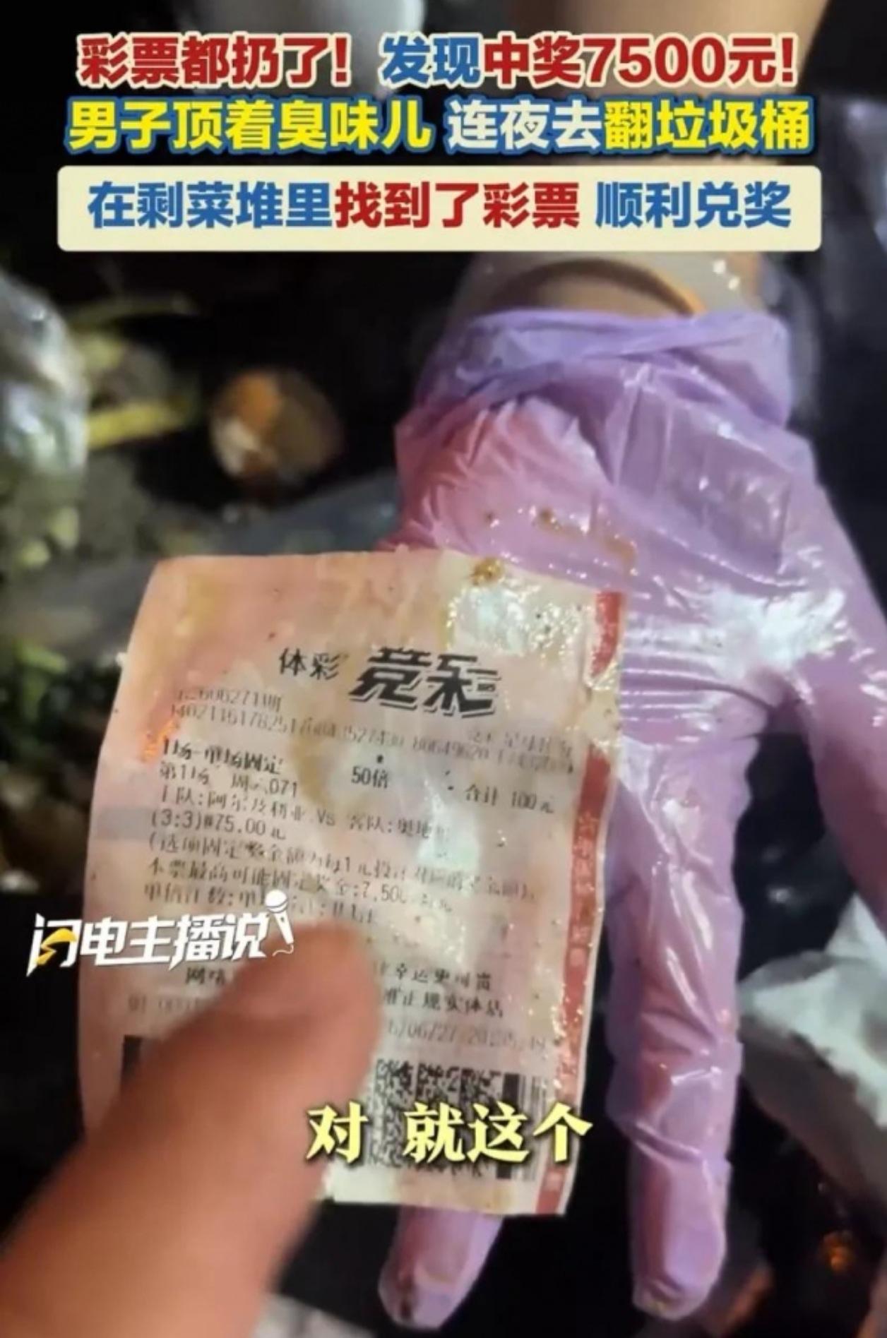 沈阳神操作！球迷100元买比分狂赚7500，彩票竟当垃圾扔了？深夜翻垃圾桶上演“