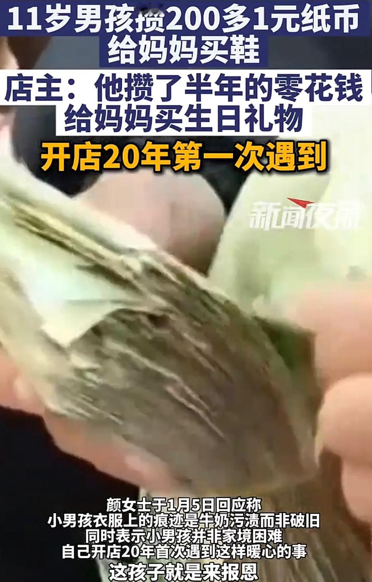 心都化了！11岁男孩手举厚厚一摞1元纸币，想给妈妈买双鞋作为生日礼物，店主直呼：