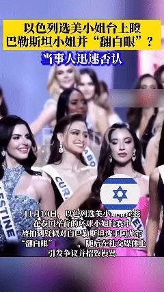各位拿放大镜看看，以色列小姐是不是“死亡凝视”了巴勒斯坦小姐？今年环球小姐选美事