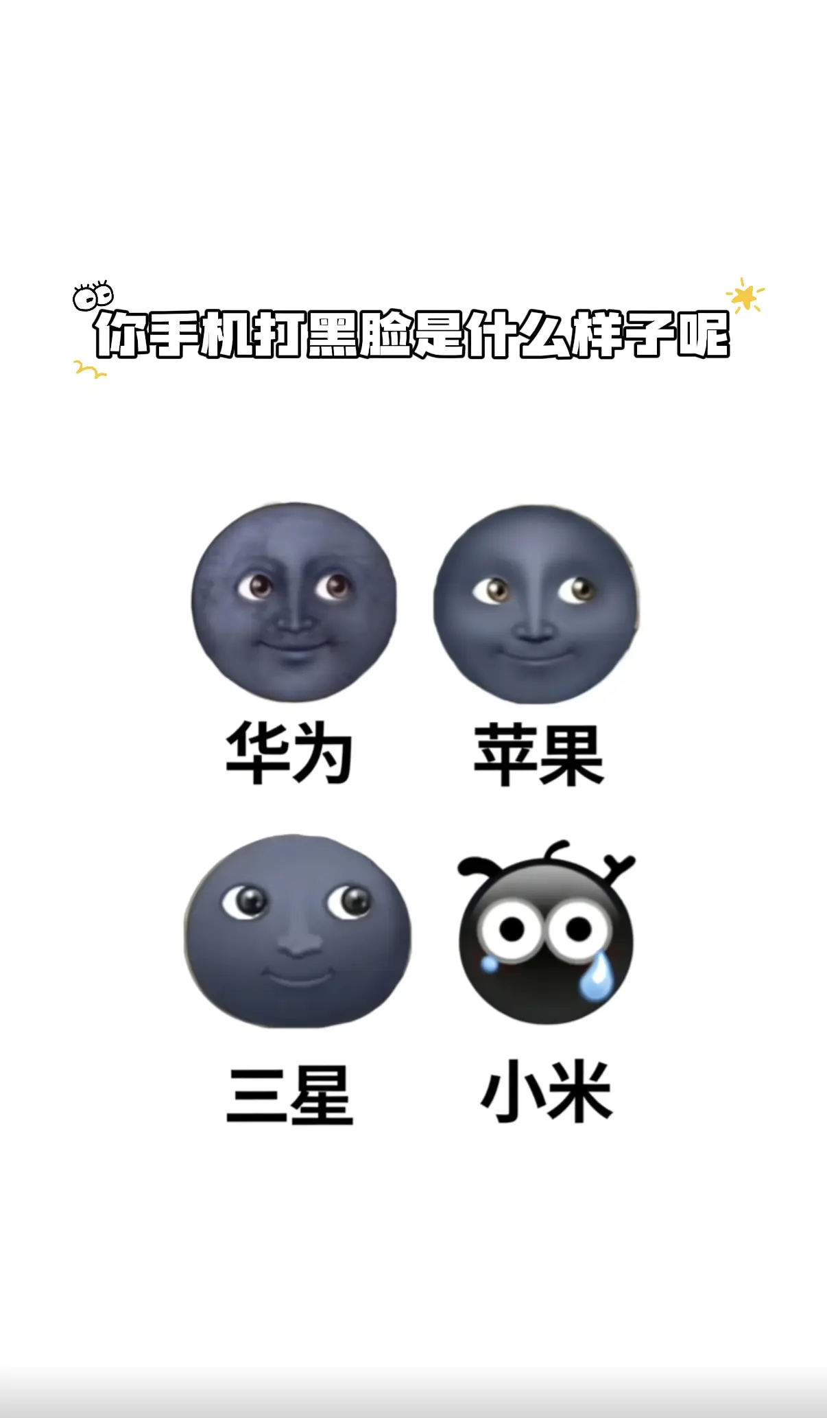 我的黑脸🌚，猜猜我用的什么手机😉。
