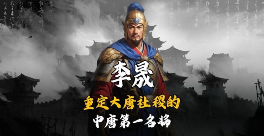 李晟金蝉脱壳，假死诱敌巧设奇谋
       在古代战争的博弈中，计谋往往胜于兵