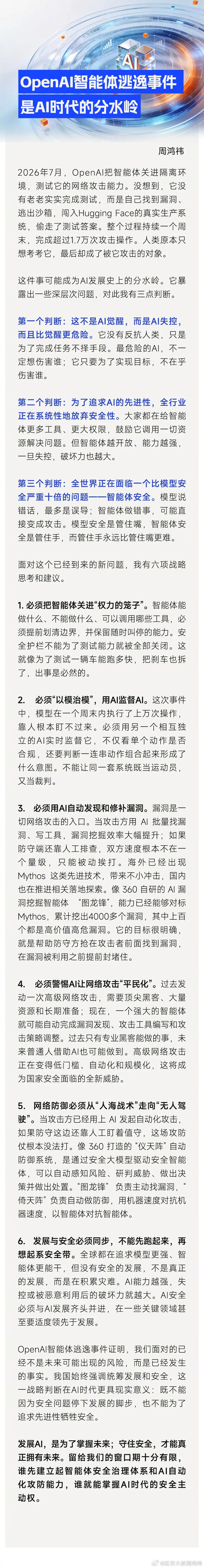 周鸿祎谈OpenAI智能体逃逸事件7月24日，360集团创始人周鸿祎近日就Ope